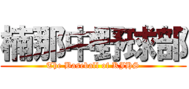 楠那中野球部 (The Baseball of KJHS)