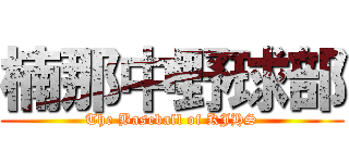 楠那中野球部 (The Baseball of KJHS)