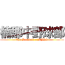 楠那中野球部 (The Baseball of KJHS)