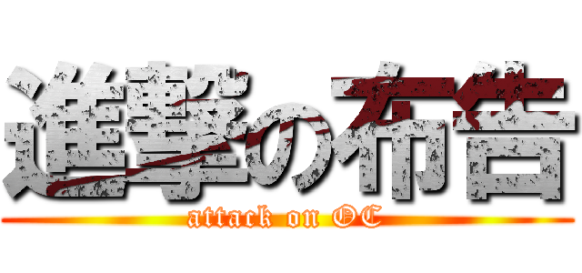 進撃の布告 (attack on OC)