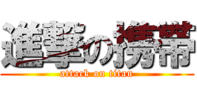 進撃の携帯 (attack on titan)