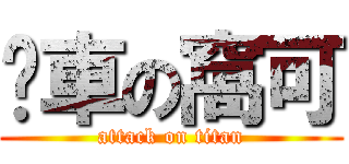 摔車の窩可 (attack on titan)