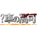 摔車の窩可 (attack on titan)