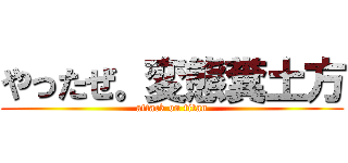 やったぜ。変態糞土方 (attack on titan)