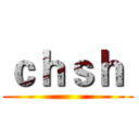 ｃｈｓｈ  ()