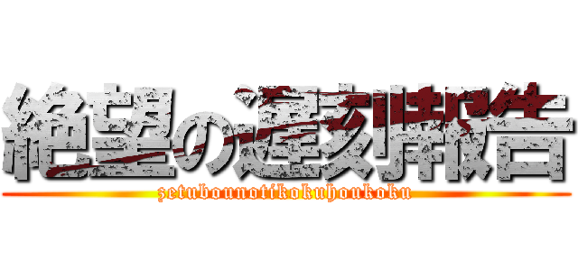 絶望の遅刻報告 (zetubounotikokuhoukoku)