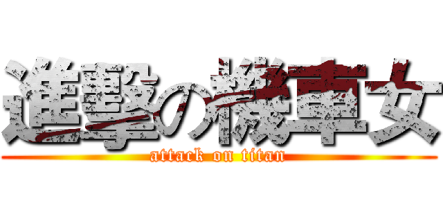 進擊の機車女 (attack on titan)