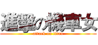 進擊の機車女 (attack on titan)