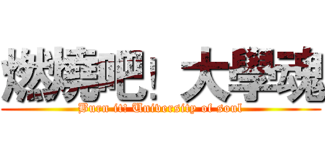 燃燒吧！大學魂 (Burn it! University of soul)