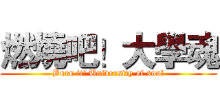 燃燒吧！大學魂 (Burn it! University of soul)