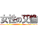 女性の艾倫 (加恩所言!)