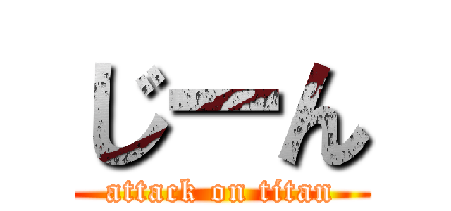 じーん (attack on titan)