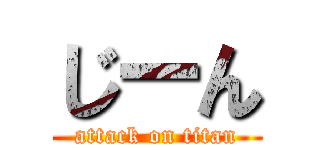 じーん (attack on titan)