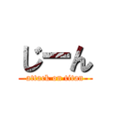 じーん (attack on titan)