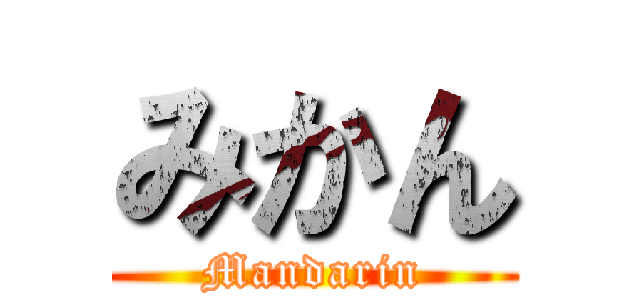 みかん (Mandarin)