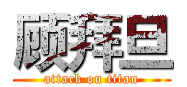 顾拜旦 (attack on titan)
