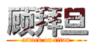 顾拜旦 (attack on titan)