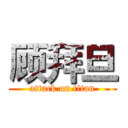 顾拜旦 (attack on titan)