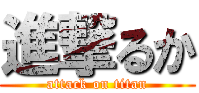 進撃るか (attack on titan)