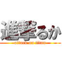 進撃るか (attack on titan)