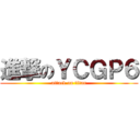 進撃のＹＣＧＰ６ (attack on titan)