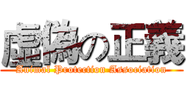 虛偽の正義 (Animal Protection Association)