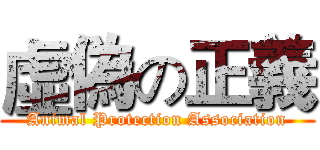 虛偽の正義 (Animal Protection Association)
