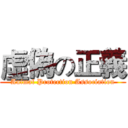 虛偽の正義 (Animal Protection Association)