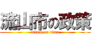流山市の政策 (attack on titan)