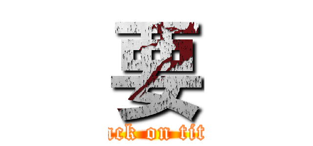 要 (attack on titan)