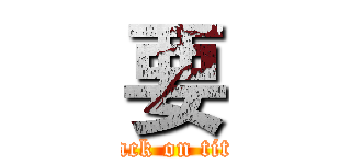 要 (attack on titan)