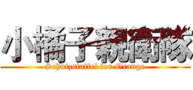 小橘子親衛隊 (Schutzstaffel for Orange)