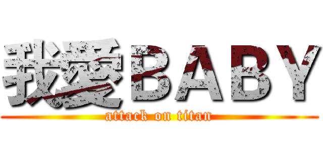 我愛ＢＡＢＹ (attack on titan)