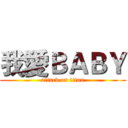 我愛ＢＡＢＹ (attack on titan)