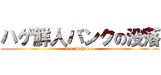ハゲ鮮人バンクの没落 (Kimchi Yarou)
