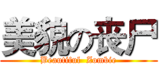 美貌の丧尸 (Beautiful  Zombie)