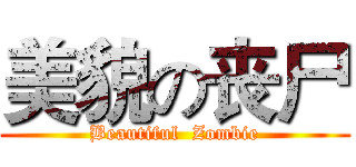 美貌の丧尸 (Beautiful  Zombie)
