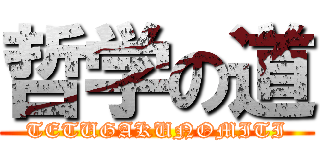 哲学の道 (TETUGAKUNOMITI)