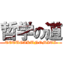 哲学の道 (TETUGAKUNOMITI)