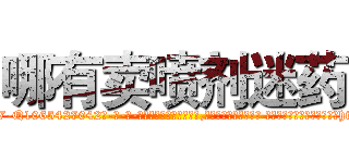 哪有卖喷剂迷药 (哪有卖喷剂迷药【电-话151x68344x817-Q1065427042元-吉-药-业】我们做的是长期生意,靠的是老客户长期支持 哪有卖喷剂迷药在发表了一篇http://sngk.net/RZyBha

参考消息网我们做的是长期生意,靠的是老客户长期支持也许我们早该意识到，就连鲍勃·霍斯金斯（金球奖戏剧类电影男主角 
)