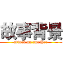 故事背景 (attack on another)