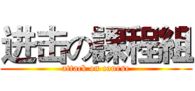 进击の課程組 (attack on course)