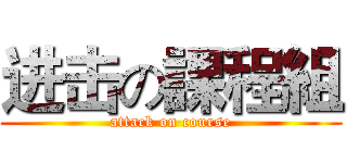进击の課程組 (attack on course)