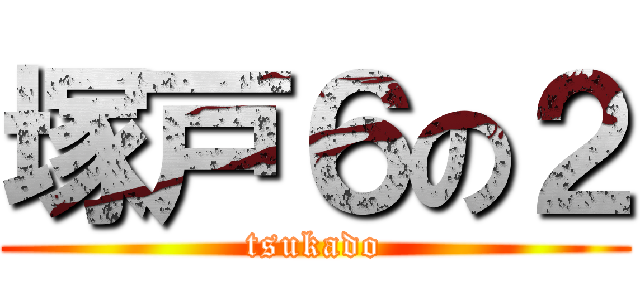 塚戸６の２ (tsukado)