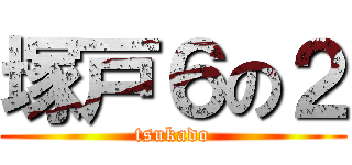 塚戸６の２ (tsukado)