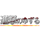 進撃のゆずる (attack on titan)