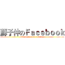 蘇子仲のＦａｃｅｂｏｏｋ (Give me an excuse to be lazy)