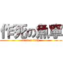 作死の魚寧 (died a fish)