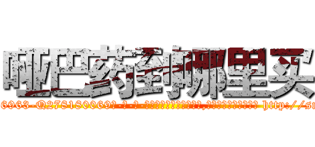 哑巴药到哪里买 (哑巴药到哪里买【电-186x2687x6963-Q278180069元-吉-药-业】我们做的是长期生意,靠的是老客户长期支持 http://sngk.net/nYGPNM
)