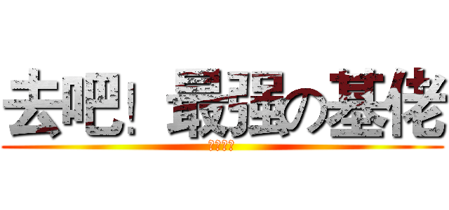 去吧！最强の基佬 (木木彡兽)